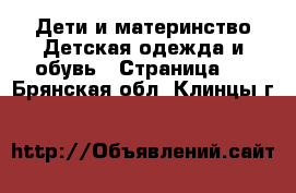 Дети и материнство Детская одежда и обувь - Страница 2 . Брянская обл.,Клинцы г.